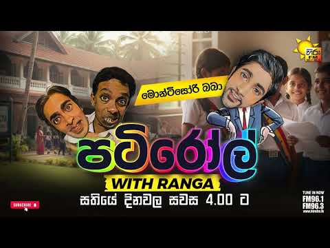 HIRU FM PATIROLL | මොන්ටිසෝරි බබා