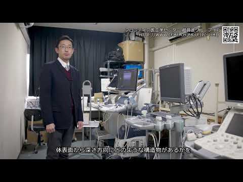 《千葉大学研究紹介》フロンティア医工学センター　超音波グループ
