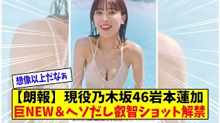 【朗報】現役乃木坂46岩本蓮加(20)叡智ショット解禁にファン歓喜【美女に関する全ての反応集】
