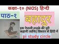 Bahadur 10th NIOS Hindi Ch 1 Detailed Hindi Story By PI STUDY CIRCLE