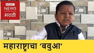 Ghanshyam Daravade : Zero in Maharashtra| छोटा पुढारी घनश्याम दरवडे (BBC News Marathi)