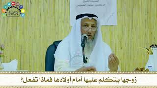 25 - زوجها يتكلم عليها أمام أولادها فماذا تفعل؟ - عثمان الخميس