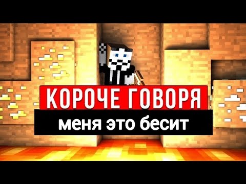 КОРОЧЕ ГОВОРЯ, МЕНЯ ЭТО БЕСИТ! в майнкрафт