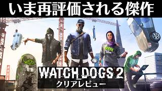 『ウォッチドッグス2』レビュー【オープンワールドゲーム】
