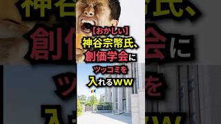 神谷宗幣氏、創価学会にツッコミを入れるｗｗ#shorts