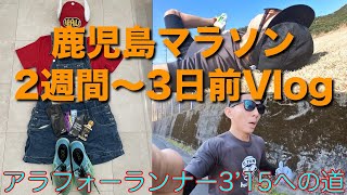 [Vlog] #32 カゴマラ直前Vlog