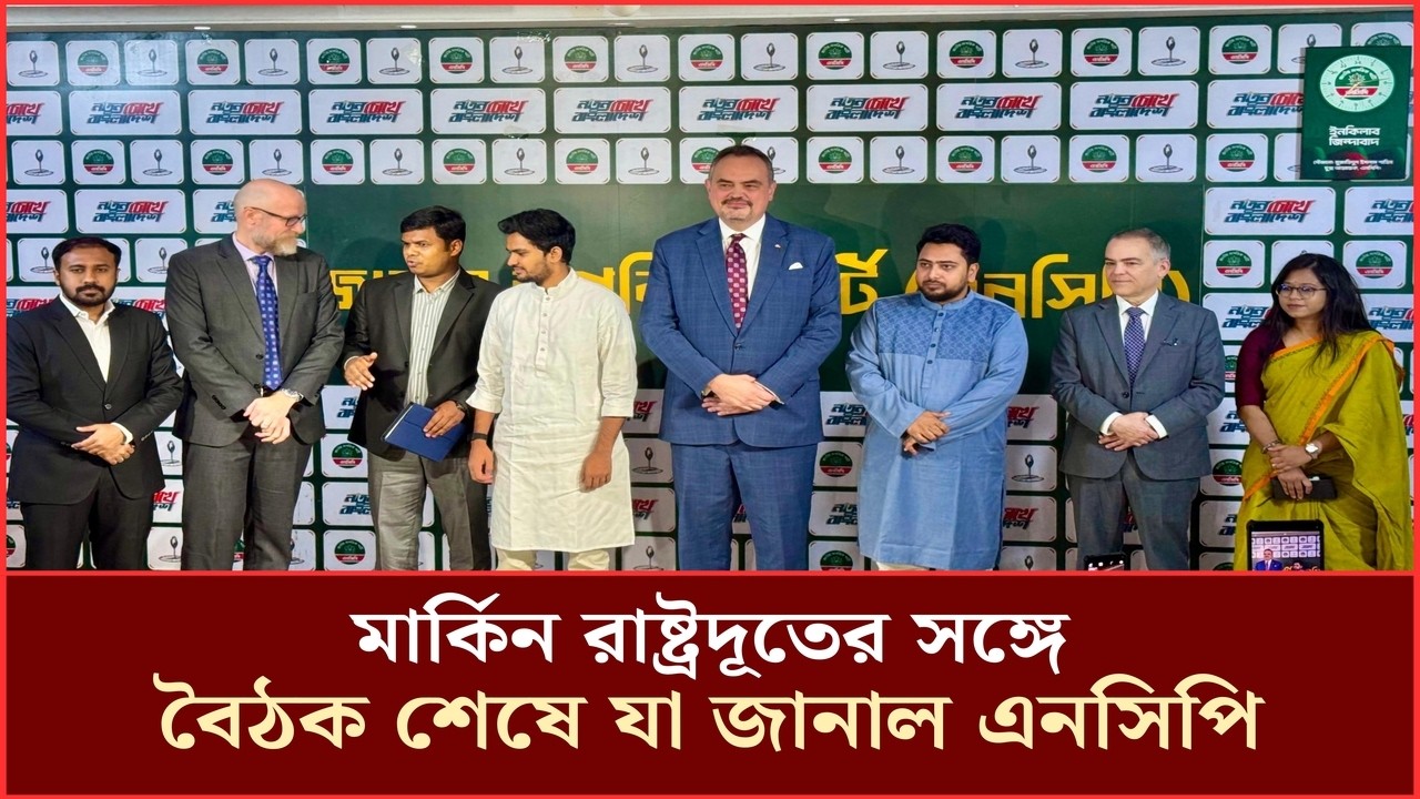 মার্কিন রাষ্ট্রদূতের সঙ্গে কী কী বিষয়ে আলোচনা হলো, জানাল এনসিপি | NCP | US Ambassador | Asif Mahmud
