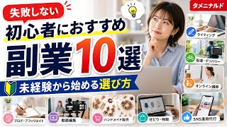 初心者が副業選びで失敗しないためのおすすめ10選｜未経験から始める選び方