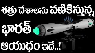 India's Advanced Top Secret Weapon KALI || శత్రు దేశాలను వణికిస్తున్న భారత్ ఆయుధం ఇదే ..!