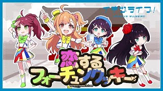 【歌ってみた】「恋するフォーチュンクッキー」（AKB48）【いきづらい部！ CHAKI！】