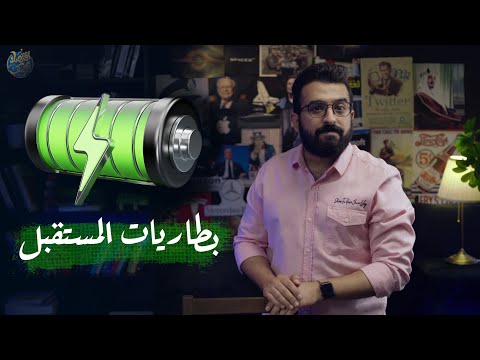 بطاريات المستقبل الخارقة