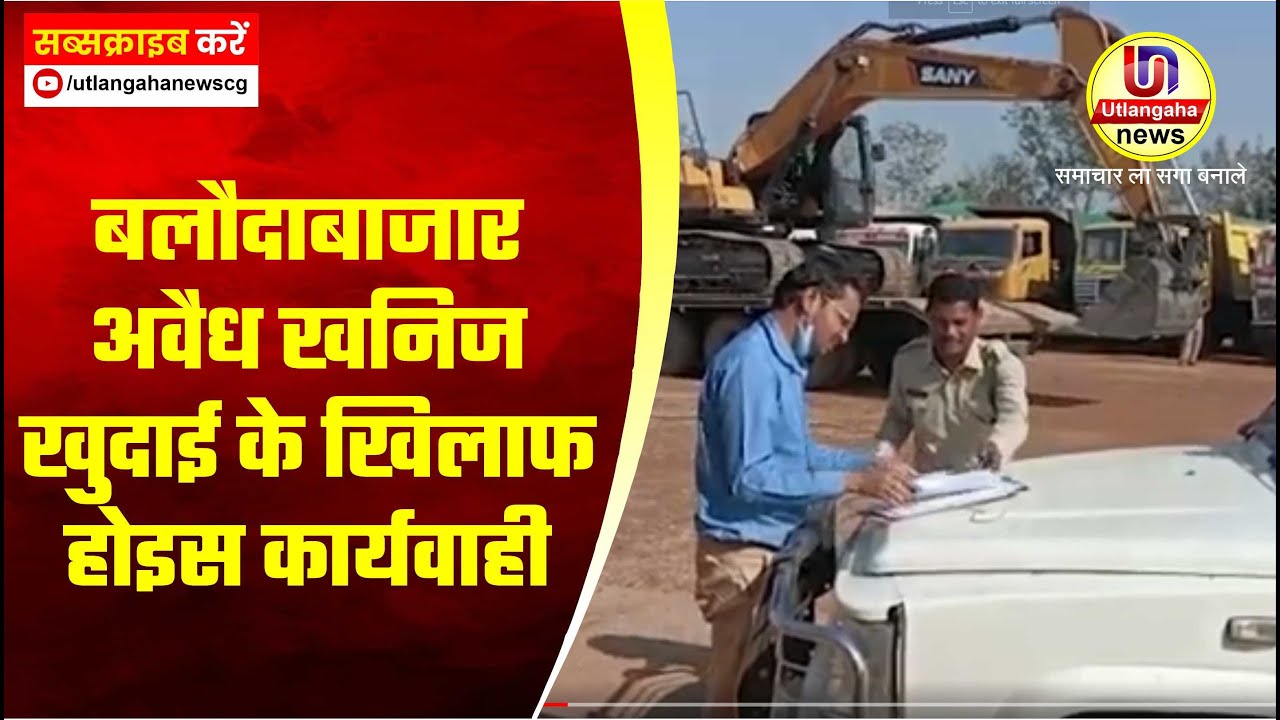 बलौदाबाजार अवैध खनिज खुदाई के खिलाफ होइस कार्यवाही