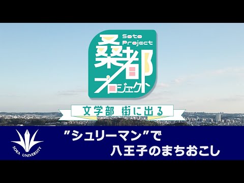 桑都プロジェクト ”シュリーマン”でまちおこし