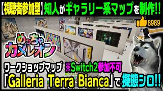 ワークショップマップやるのでPCの方のみ参加OK！知人がギャラリー系マップ「Galleria Terra Bianca」制作！【めっちゃカメレオン】132回目（Mecch Chameleon）