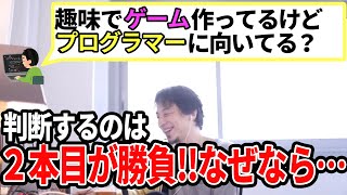 【ひろゆき】プログラマーに向いているかどうかはまず〇〇をやってみてください