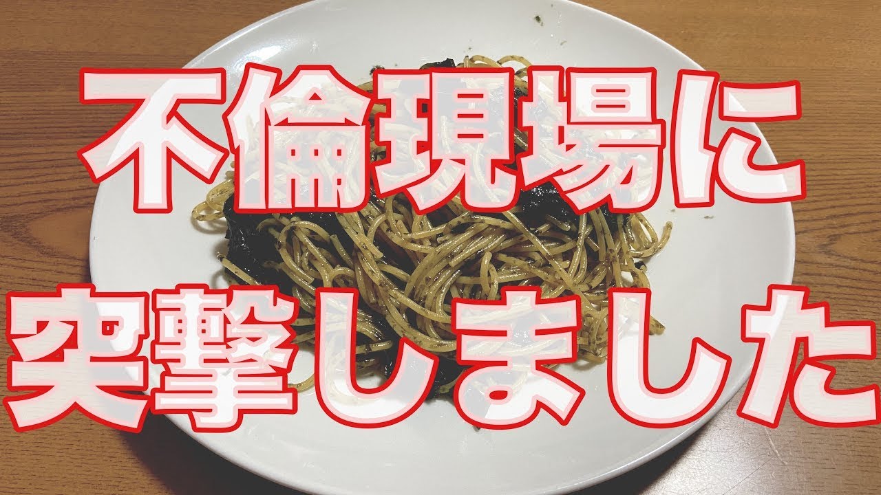 妻と不倫相手の密会を尾行して本人達に凸しました。