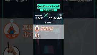 ふくらPのクイズ遍歴 #metataxi #shorts #ふくらP #QuizKnock #こたけ正義感