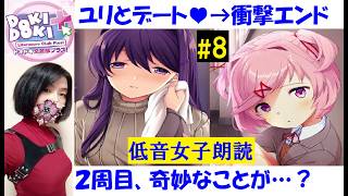 【ドキドキ文芸部プラス！】1周目エンディング！恋愛ゲームからホラー #8【中性声女性実況】朗読初見プレイ！ユリとデート！サヨリが、ユリが、モニカが…