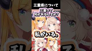 三重県の良いところを教えてくれるしぐれうい #ホロライブ #ホロライブ切り抜き #しぐれうい