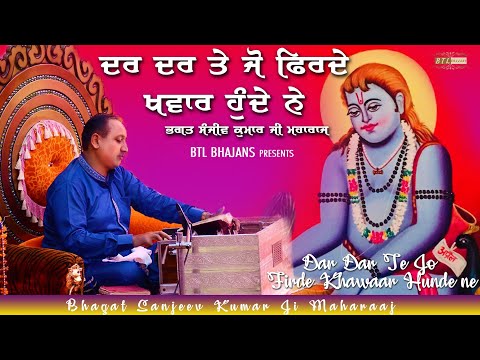 Dar Dar Te Jo Firde Khwaar Hunde Ne ||Bhagat Sanjeev Kumar Ji || Latest Bhajans 2019 || BTL Bhajans