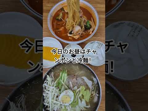 【韓国】暑い日は冷たい冷麺と汗だくになるチャンポンでスカッと爽快！ #韓国旅行 #韓国 #韓国料理 #ランチ