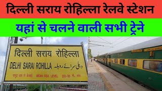 दिल्ली सराय रोहिल्ला से चलने वाली सभी ट्रेने // Delhi Sarai Rohilla Railway Station // Delhi // DEE