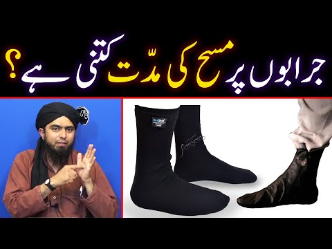 Wazu Tootnay se Pehle Mozon aur Jurabon par Masah ki Muddat kitni hai ? Engineer Muhammad Ali Mirza