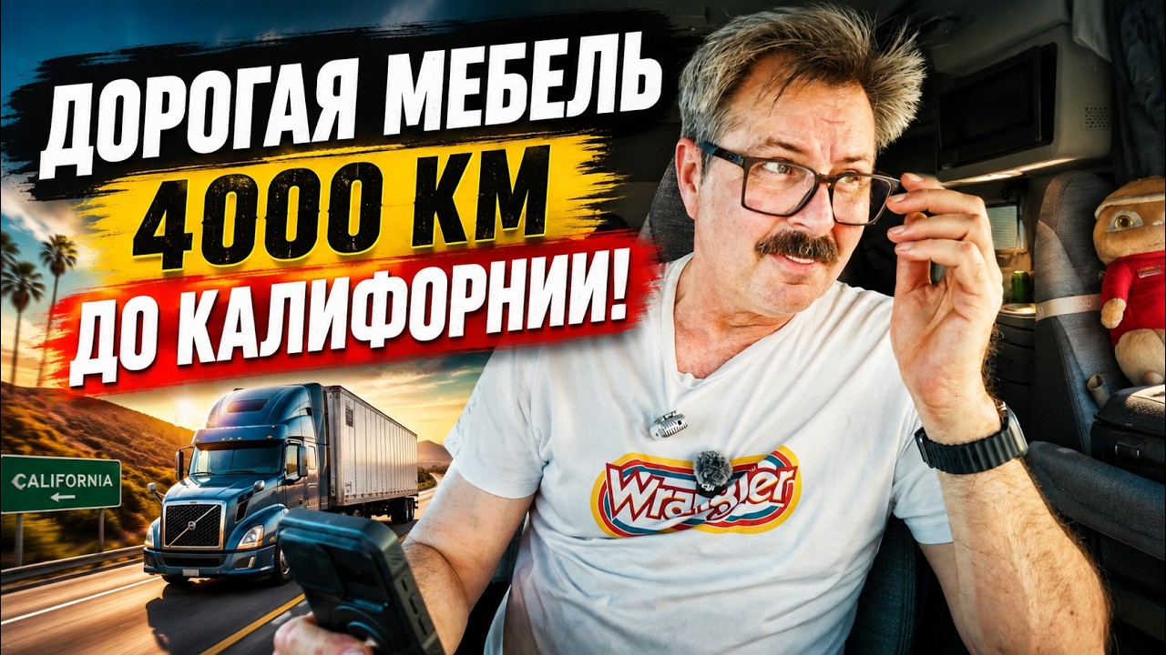 Дорогая мебель из Канады в Калифорнию. 4000 км ответственности