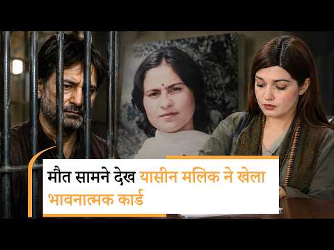 Yasin Malik ने पाकिस्तानी पत्नी Mushaal को तलाक देने, फांसी की सजा का विरोध नहीं करने का ऐलान किया Yasin Malik ने पाकिस्तानी पत्नी Mushaal को तलाक देने, फांसी की सजा का विरोध नहीं करने का ऐलान किया
