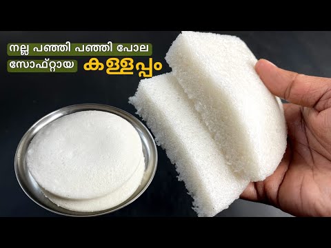നല്ല പഞ്ഞിപോലെ സോഫ്റ്റായ കള്ളപ്പം വേണമോ? ഇതുപോലെ ചെയ്താൽ മതി🔥Soft & Spongy Vattayappam - Kallappam