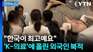 [자막뉴스] 'K-의료관광' 200만 명 돌파...앞선 기술에 구름인파 / YTN