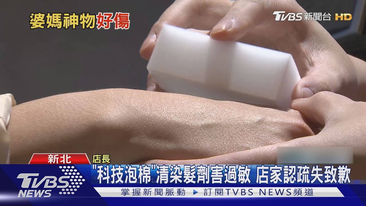 「科技泡棉」清染髮劑害過敏 店家認疏失致歉