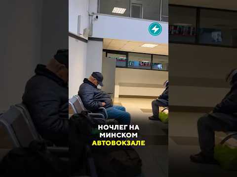 Беспорядок в центре Минска: видео с вокзала ⚠️ #минск #беларусь #новости