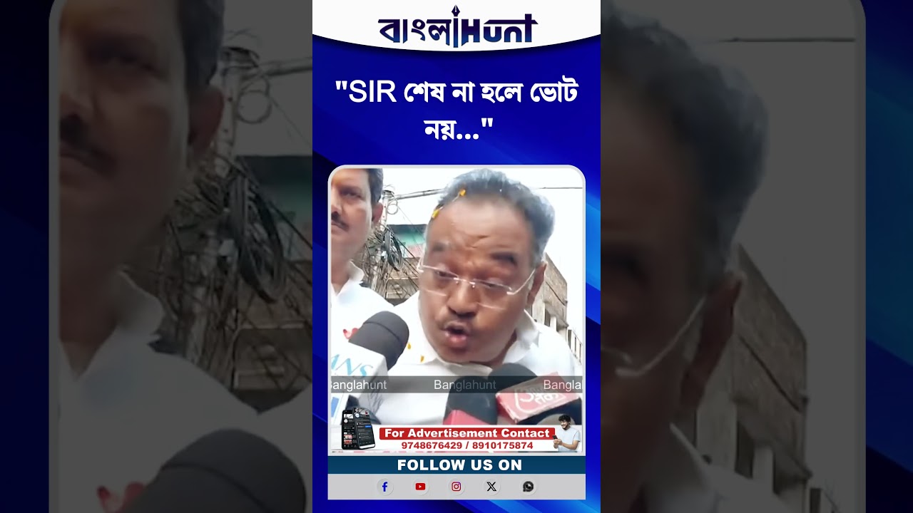 "SIR শেষ না হলে ভোট নয়" হুঙ্কার শমীকের