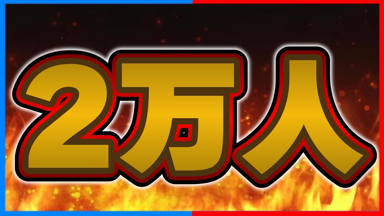 ついに2万人行きます。【マインクラフト】
