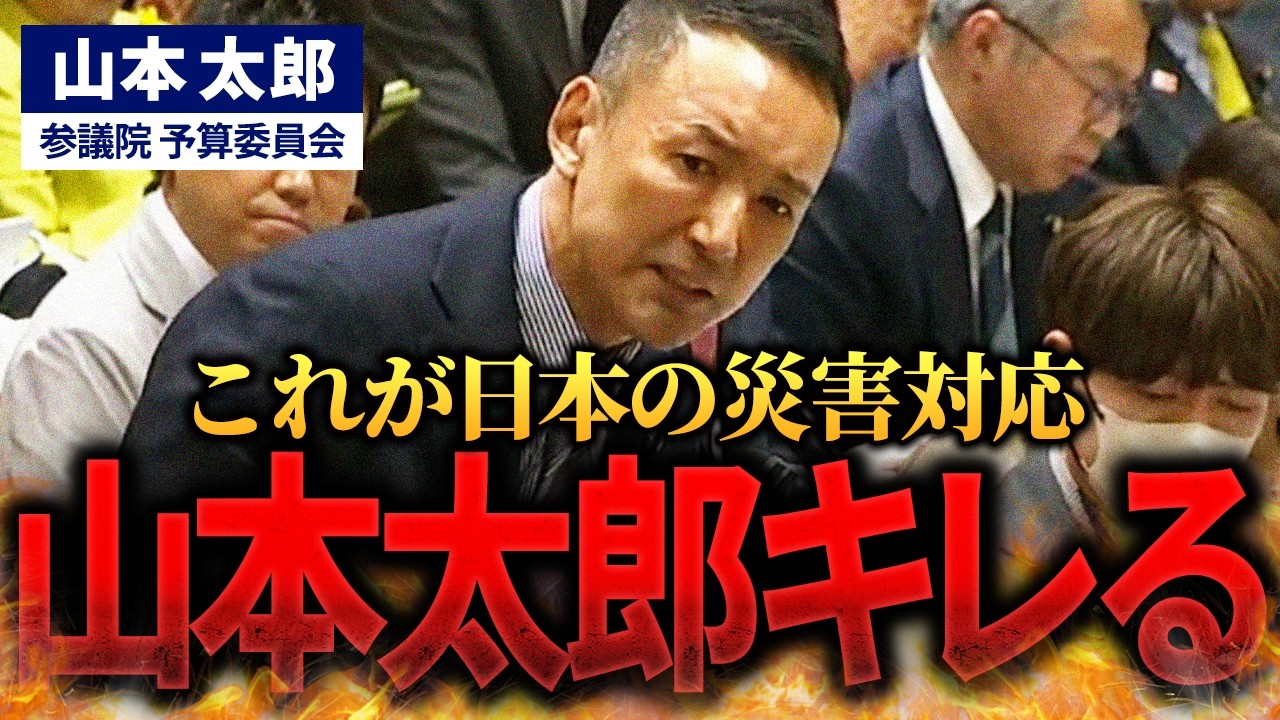 【山本太郎】政府の対応が遅すぎる！山本太郎ガチギレ！！【国会中継】#国会中継 #山本太郎 #れいわ新選組 #能登