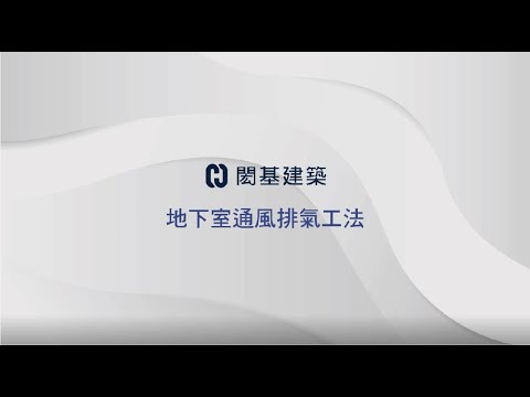 地下室排氣