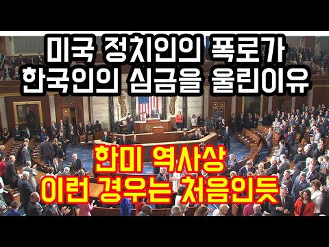 미국 정치인의 폭탄선언이 한국인의 심금을 울려버린이유