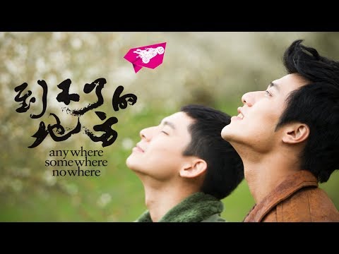 台灣電影《到不了的地方》林柏宏、張睿家曖昧情愫破表！