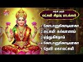 Tuesday Most Popular Sri Devi Mahalakshmi Tamil Devotional Songs Kodanukodiyaga Lakshmi Kalyanam