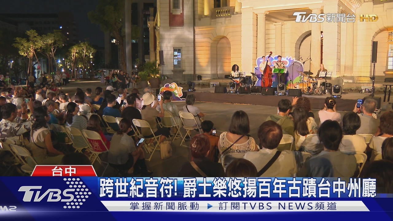 跨世紀音符! 爵士樂悠揚百年古蹟台中州廳