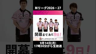 ＼開幕まであと9️⃣日！／【#Mリーグ 2026-27】
