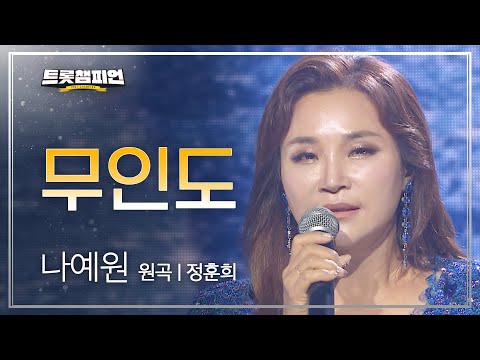 나예원 - 무인도(원곡 : 정훈희)l 트롯챔피언 l EP22