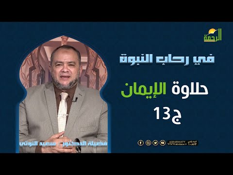 حلاوة الإيمان ج13 || برنامج في رحاب النبوة لفضيلة د: سعيد النوتي