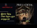 Prey For Devil In Tamil இரை தேடி பின் தொடரும் சாத்தா