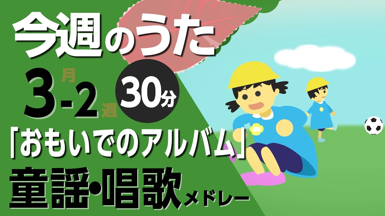 おもいでのアルバム♪今週のうた2026年3月2週【童謡・唱歌・うた】0～3歳児におすすめ！メドレー〈30分〉［途中スキップ広告ナシ］日本語歌詞付（公開期間1ヶ月）