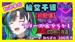 【衝撃のやらかし】初配信で5分間1人喋り＆フリーズｗカオスEDMに改造【輪堂千早/ホロライブ】300HP CHAOS EDM (First Stream Mix)