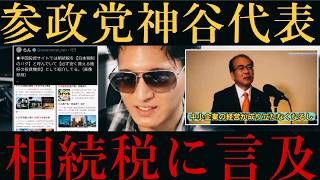 【参政党 神谷代表】相続税で不動産が外国人に買われると指摘！