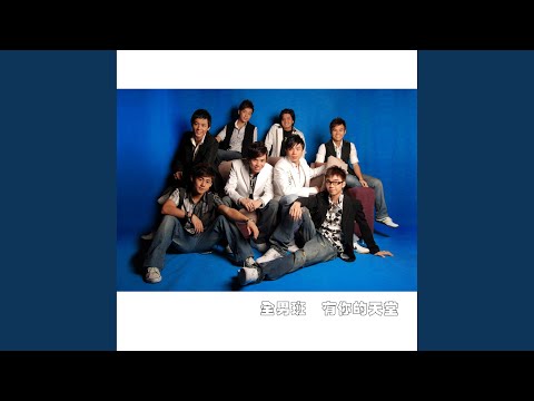 Song In Heaven 有你的天堂