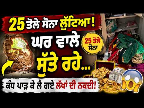 ਘਰ ਵਾਲੇ ਵਿਹੜੇ 'ਚ ਸੁੱਤੇ ਰਹੇ, ਕੰਧ ਪਾੜ ਕੇ 25 ਤੋਲੇ ਸੋਨਾ ਤੇ ਲੱਖਾਂ ਦੀ ਨਕਦੀ ਲੁੱਟ ਕੇ ਲੈ ਗਏ ਚੋਰ